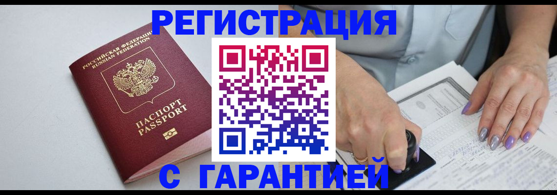 прописка для работы в Минусинске