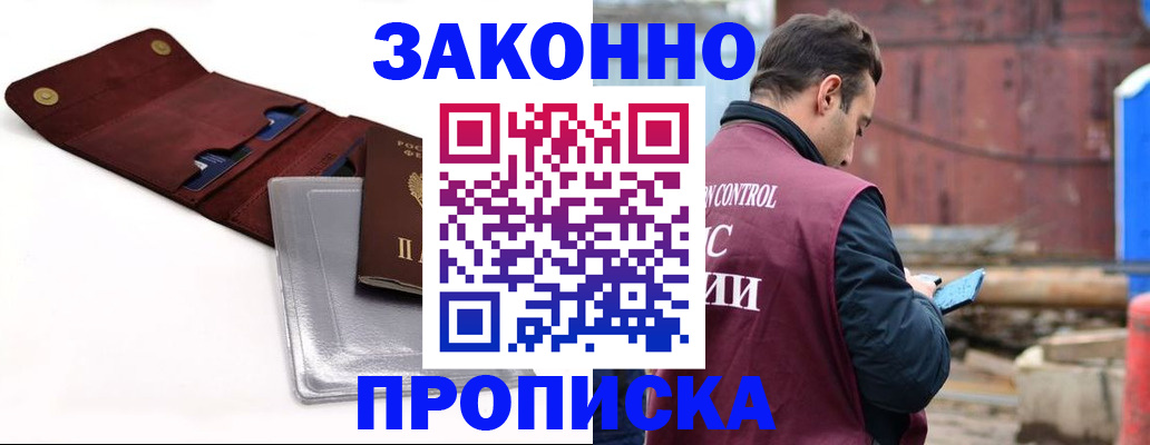 временная регистрация для школы в Минусинске